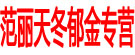范丽天冬郁金专营
