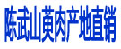 陈武山萸肉产地直销