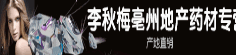 李秋梅亳州地产药材专营