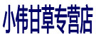 小伟甘草专营店