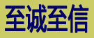 至诚至信