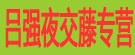 吕强夜交藤专营
