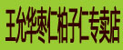 王允华枣仁柏子仁专卖店