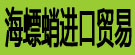 海螵蛸进口贸易
