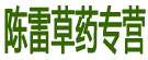 陈雷草药专营