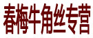 春梅牛角丝专营