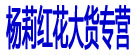 杨莉红花大货专营