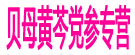 贝母黄芩党参专营