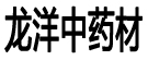西峡县龙洋中药材有限公司