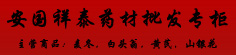 安国祥泰药材批发专柜