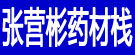 张营彬药材栈