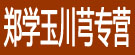郑学玉川芎专营