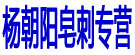 杨朝阳皂刺专营