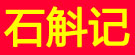 石斛记