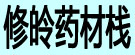 修皊药材栈