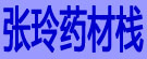 张玲药材栈