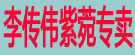 李传伟紫菀专卖