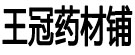 王冠药材铺