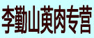 李勤山萸肉专营