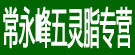 常永峰五灵脂专营