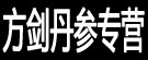 方剑丹参专营