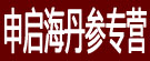 申启海丹参专营