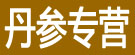 丹参专营