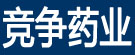 竞争药业