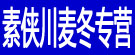 素侠川麦冬专营