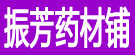 振芳药材铺