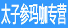 太子参玛咖专营