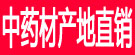 中药材产地直销
