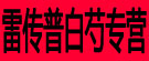 雷传普白芍专营