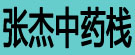 张杰中药栈