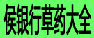 侯银行草药大全