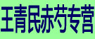王青民赤芍专营