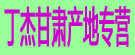 丁杰甘肃产地专营