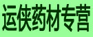 运侠药材专营