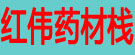 红伟药材栈