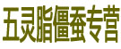 五灵脂僵蚕专营