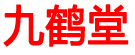 亳州九鹤堂花茶有限公司