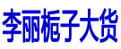 李丽栀子大货