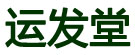 运发堂