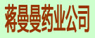 蒋曼曼药业公司