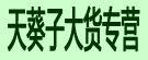 天葵子大货专营