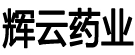 辉云药业