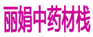 丽娟中药材栈