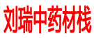 刘瑞中药材栈
