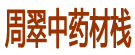 周翠中药材栈
