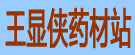 王显侠药材站